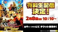 『ナンバーワン戦隊ゴジュウジャー』最終回直後のイベント　配信が決定　15倍以上の応募殺到で急きょ実施