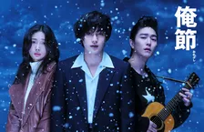 Travis Japan松田元太、舞台単独初主演　9年ぶり再演『俺節』で演歌歌手目指す青年役「ハラハラドキドキ、ワクワク」