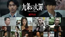 Netflix『九条の大罪』柳楽優弥×松村北斗を取り巻くキャスト発表　 ひき逃げ、違法薬物…“裏側の世界”描くティザー映像が公開