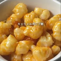 余った餅で手軽＆簡単に作れる「キャラメルポップ餅」レシピに称賛の声「いい音がして美味しいです！」【作り方動画あり】