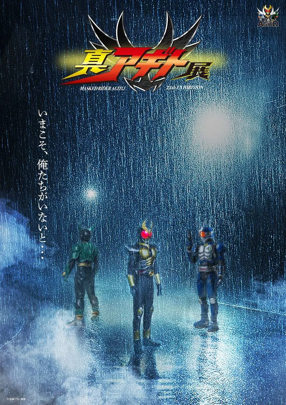 賀集利樹、「今の津上翔一」としてあの2人の名前を呼ぶ　　『真アギト展』“真”特報映像が解禁「僕の原点であり誇り」