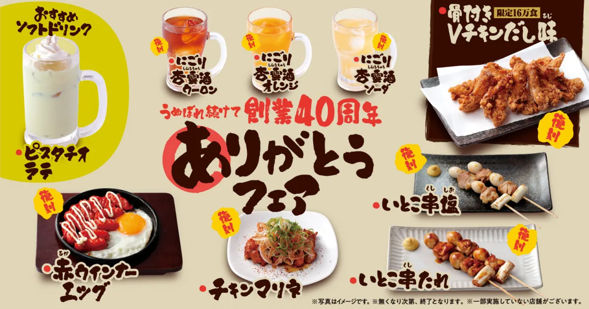 「鳥貴族」年間フェア第4弾は期間限定メニュー9品　SEVENTEENメンバーから好評だったスープを活かした『鶏塩玉子ラーメン』もグランドメニューに