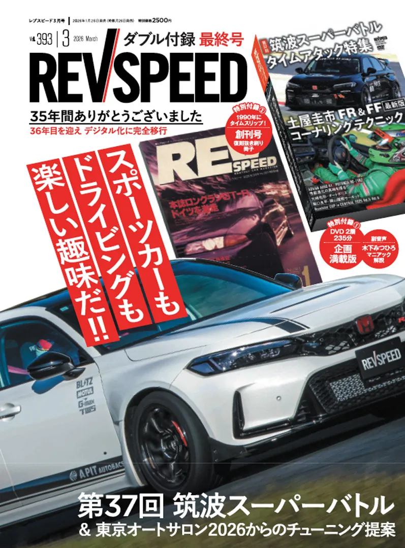 車専門誌『レブスピード』雑誌版が休刊　35年の歴史にひとまずピリオド　今後はWEB・動画配信メディアへ完全移行