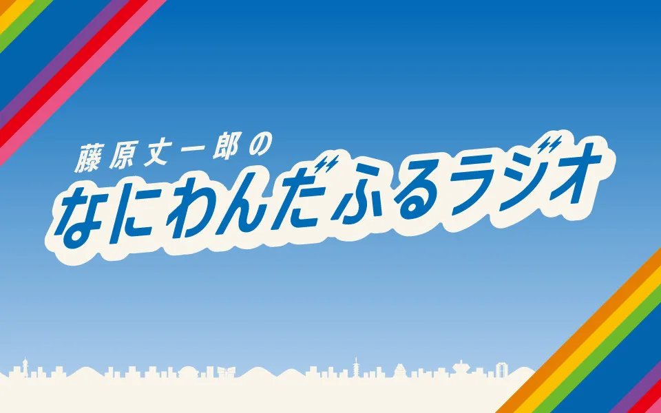 なにわ男子・藤原丈一郎、30歳を祝う特別番組が決定　2026年の目標の一つが実現へ…FM大阪で2・11放送