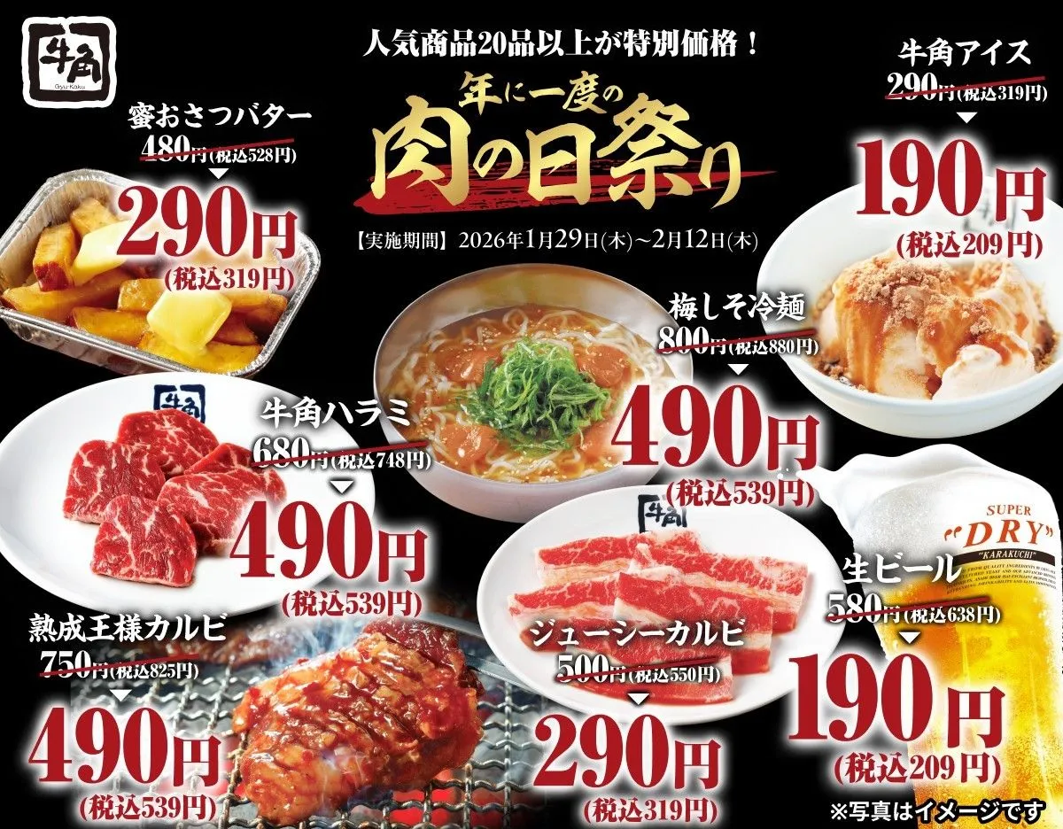 牛角「年に一度の肉の日祭り」開催で20品以上が特別価格で楽しめる　通常価格648円の生ビールは209円に【対象メニュー一覧】