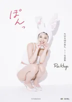 NMB48の新エース・芳賀礼、1st写真集の表紙解禁　限定表紙はうさぎ衣装でキュートな魅力