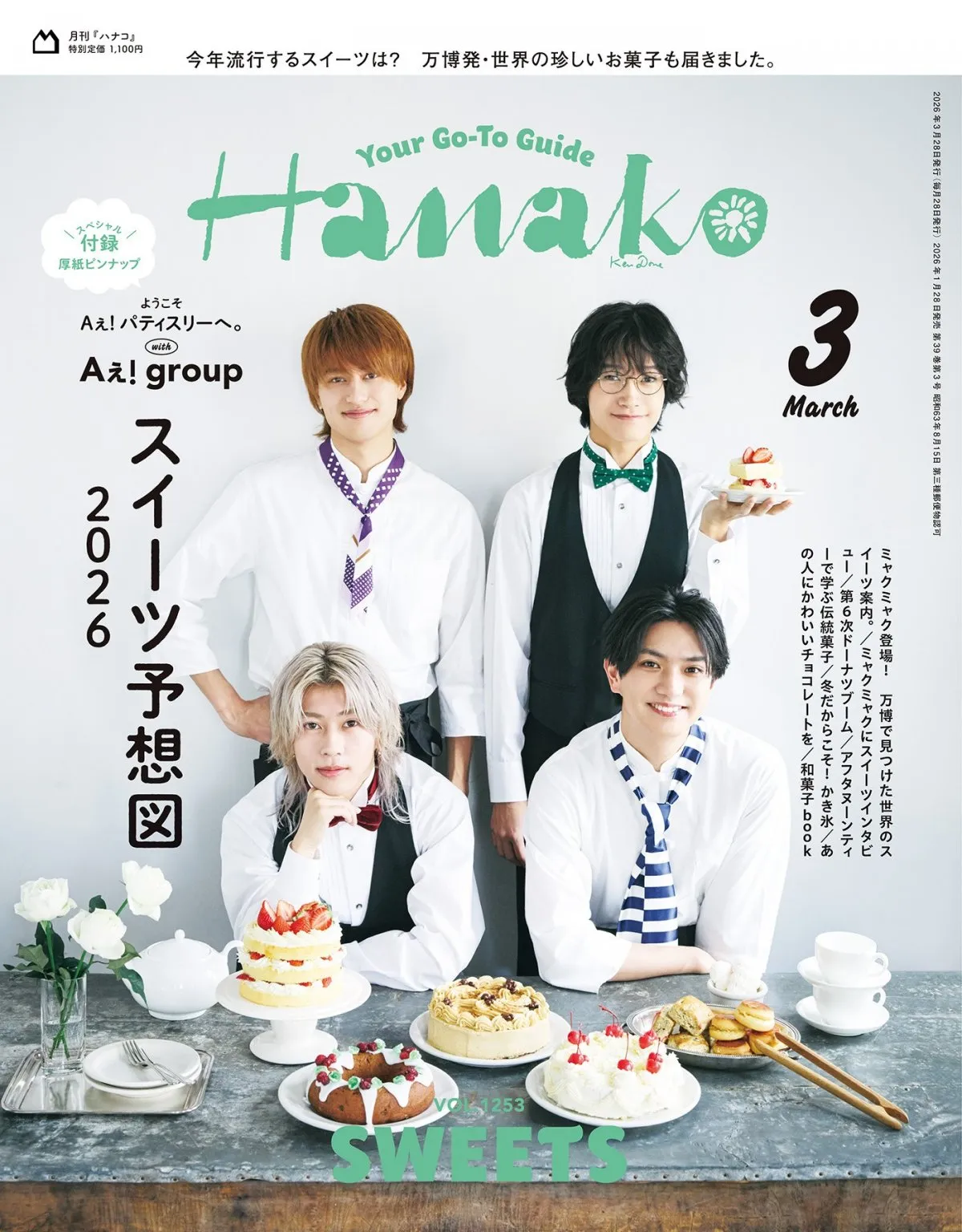 Aぇ!group、バティスリー店員姿で『Hanako』表紙に登場　スイーツに例えると「末さんはプリン一択」