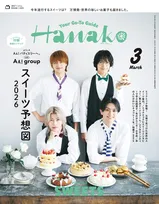 Aぇ!group、バティスリー店員姿で『Hanako』表紙に登場　スイーツに例えると「末さんはプリン一択」