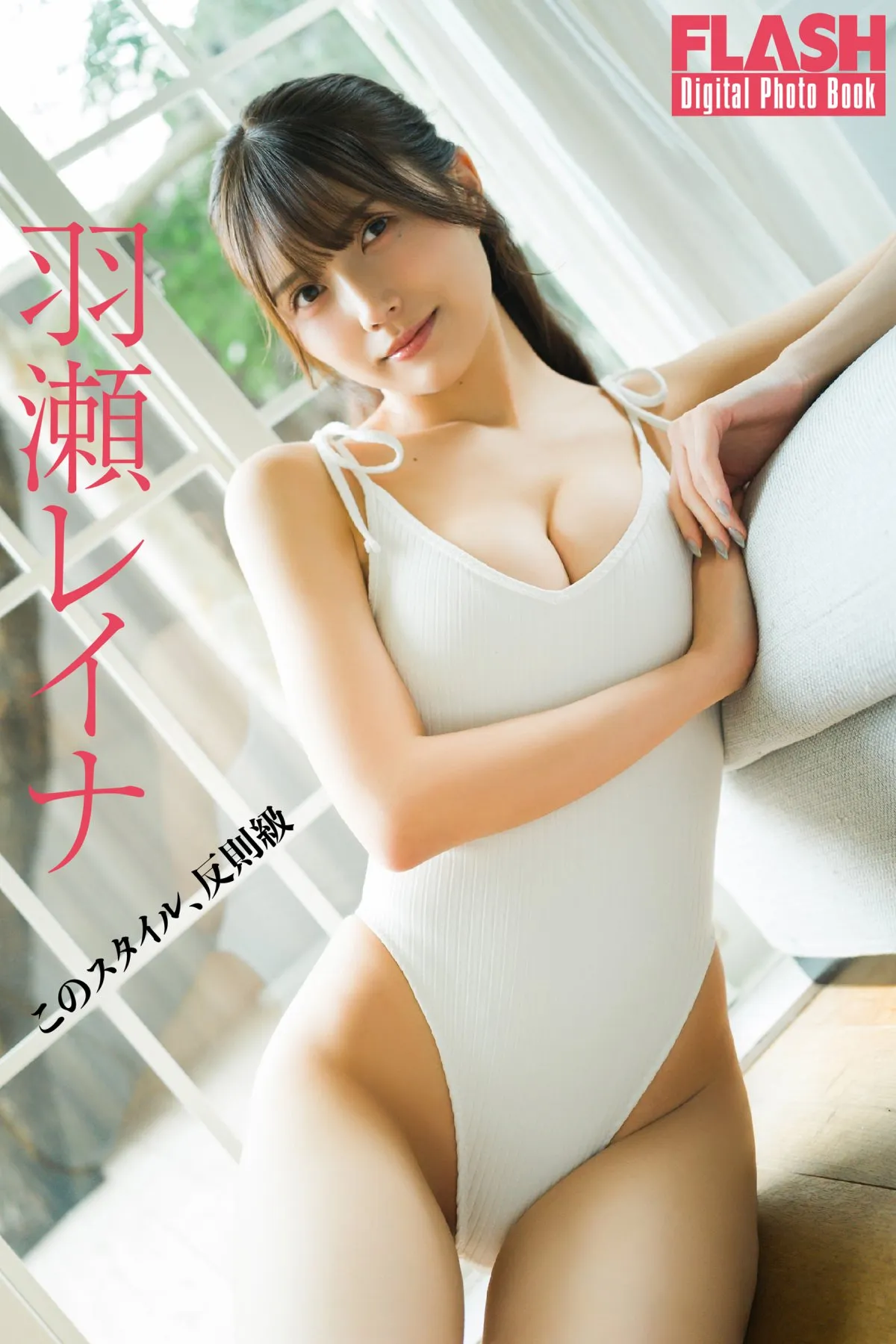 ゼロイチ期待の新人・羽瀬レイナ、大人の余裕感じるグラビア　OLとして働くも…川瀬もえに憧れて上京