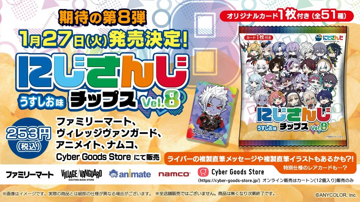 【きょうから】『にじさんじチップスvol.8』 シスター・クレア、不破湊らの描き下ろし含む全51種カード付き