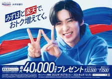 目黒蓮、みずほ銀行の新CMキャラクターに　27日限定の特別CMも公開「仕事を始めて最初に口座を作ったのが、みずほさん」