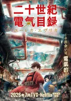 京アニ新作『二十世紀電氣目録』7月テレビ放送開始　Netflix世界独占配信