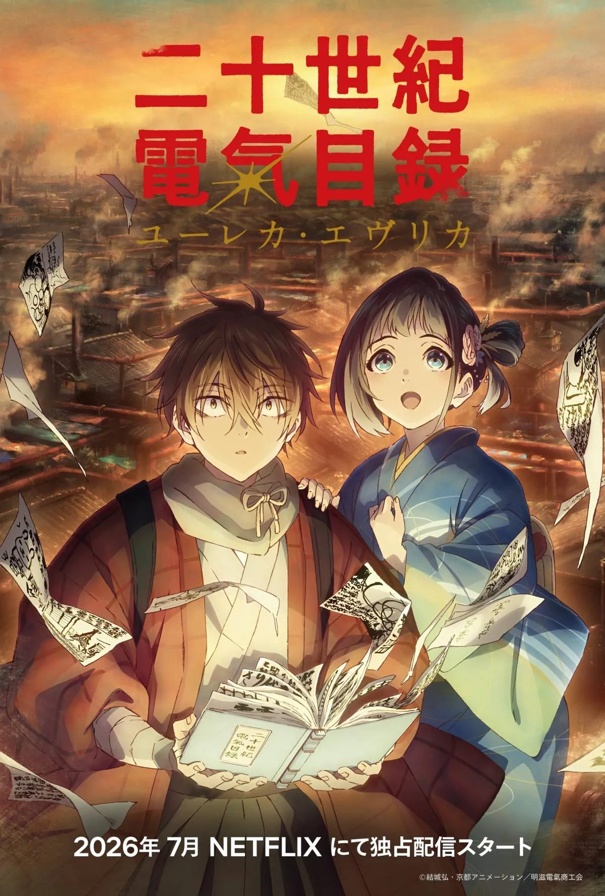 【Netflix】京都アニメーションの新境地『二十世紀電氣目録』7月独占配信決定