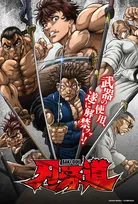 『刃牙道』Netflixで2月26日配信開始　第13話まで全話一挙