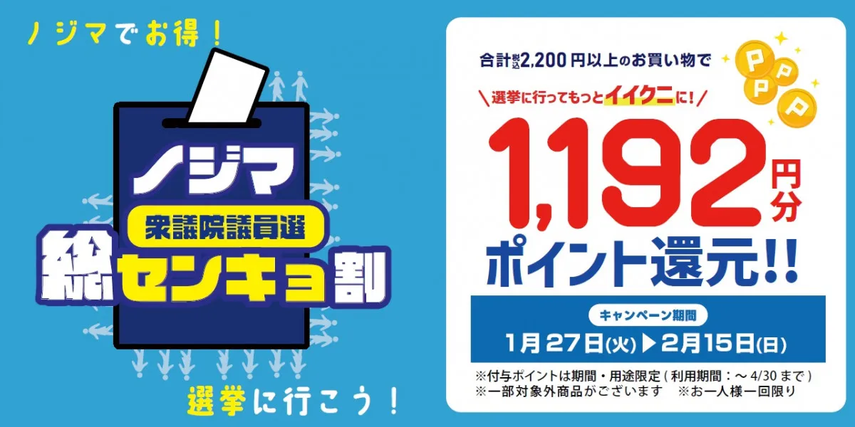 【お得】ノジマで「総センキョ割」、投票済証明書の提示で過去最大級1,192（イイクニ）円分を還元