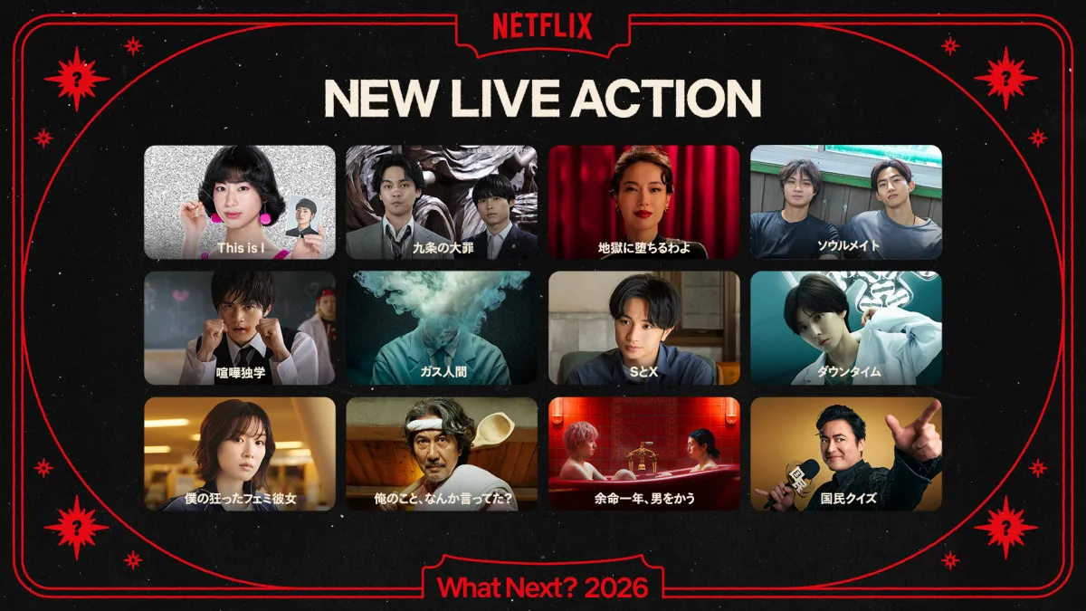 【Netflix】2026年配信、多彩なジャンルがそろった実写作品（シリーズ・映画）ラインナップ