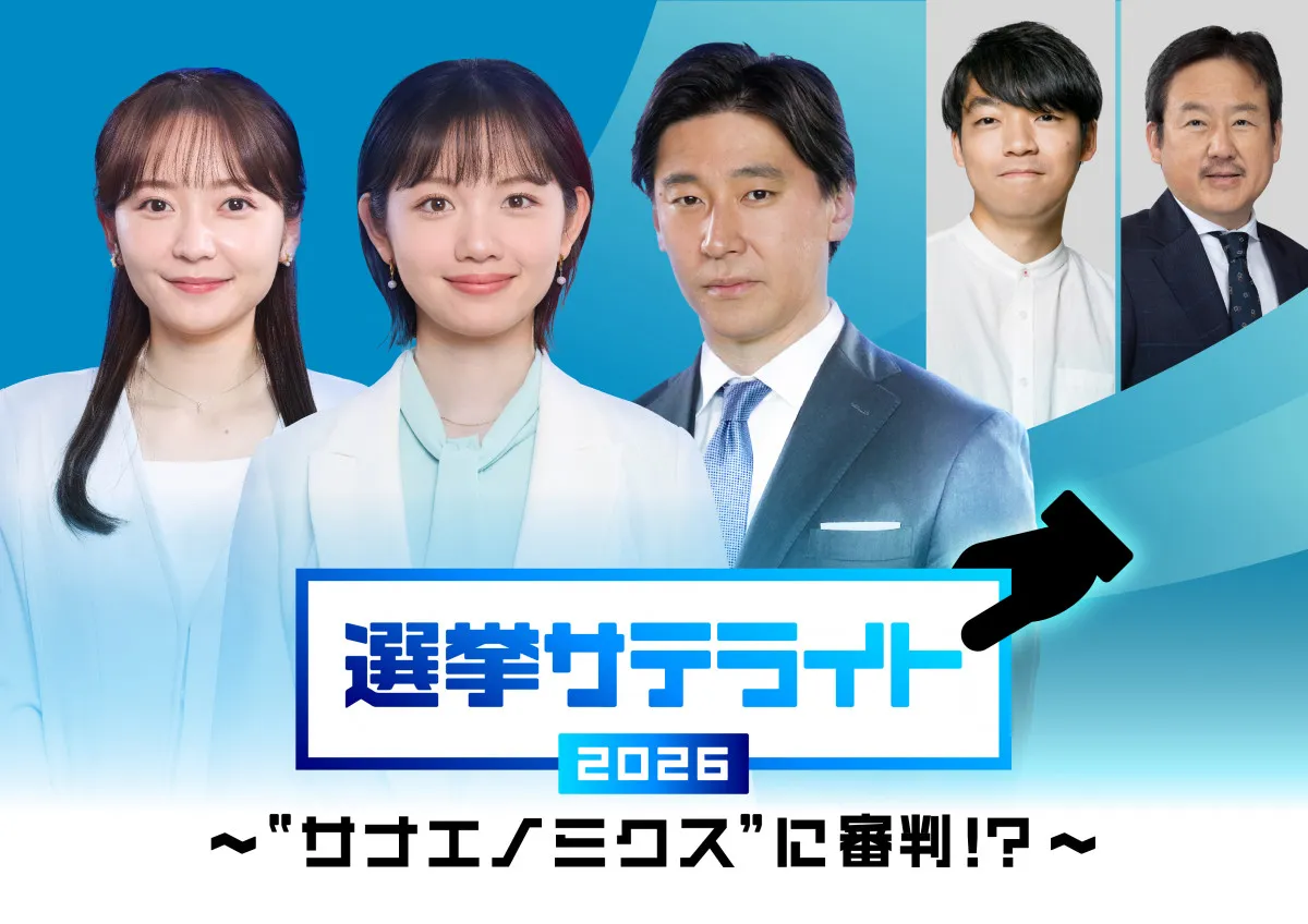 テレ東、衆院選特番の放送＆配信決定　投開票当日は3時間半の生放送　経済・マーケット視点で検証【各番組概要】