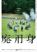 染谷将太主演『廃用身』“映像化不可能”とされた衝撃作の特報解禁　北村有起哉・六平直政・瀧内公美ら共演