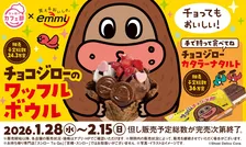 【きょうから】スシロー×サク山チョコ次郎、限定チョコ尽くしスイーツが登場