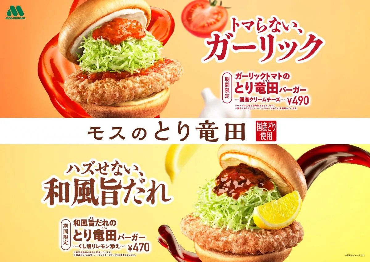 【きょうから】モスバーガー、5年目の“とり竜田”は2種類　“濃厚”にんにく＆クリームチーズor“さっぱり”黒酢＆レモンから気分で選べる