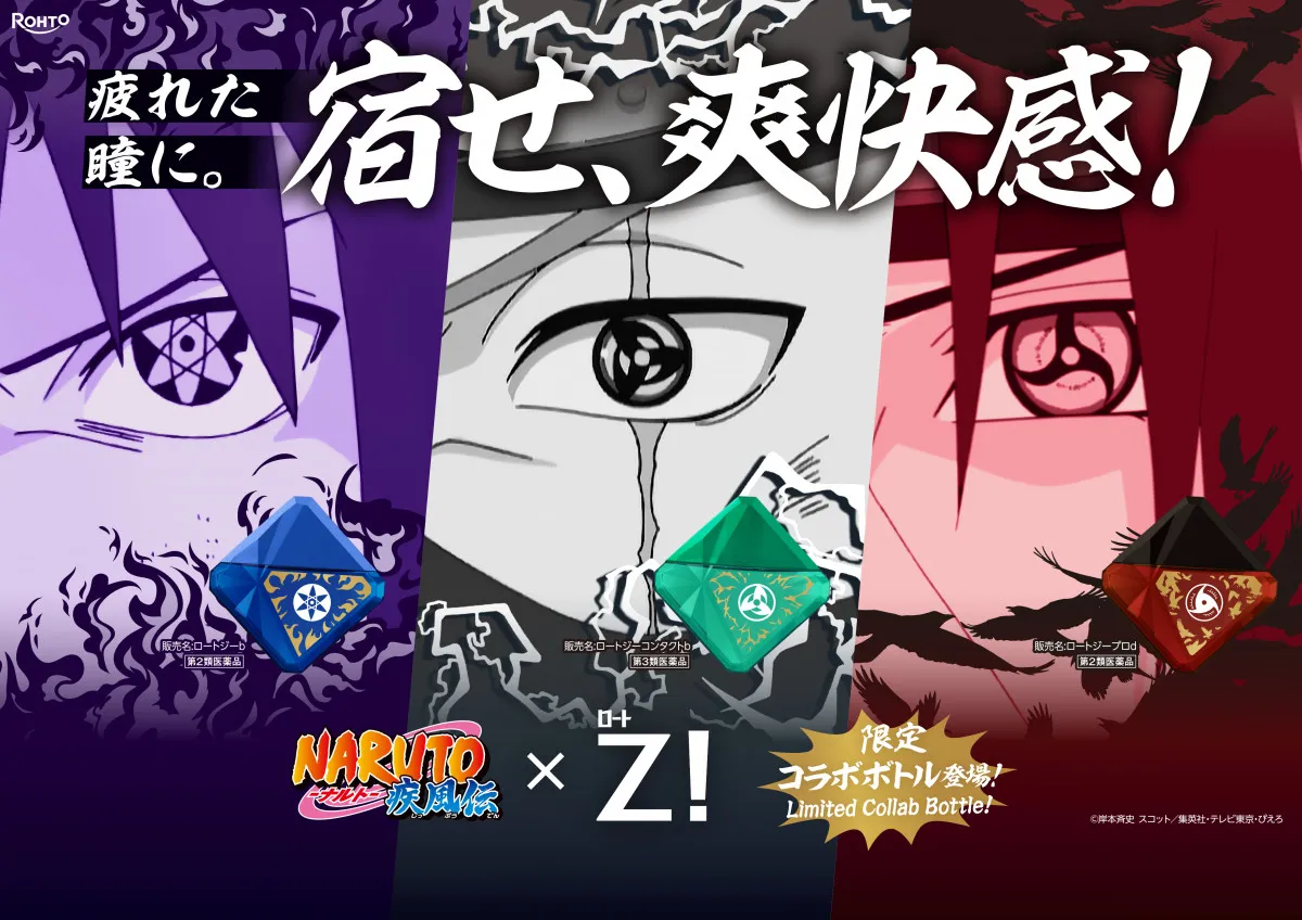 『NARUTO』と『ロートジー』が夢のコラボ、“写輪眼”パッケージで限定発売