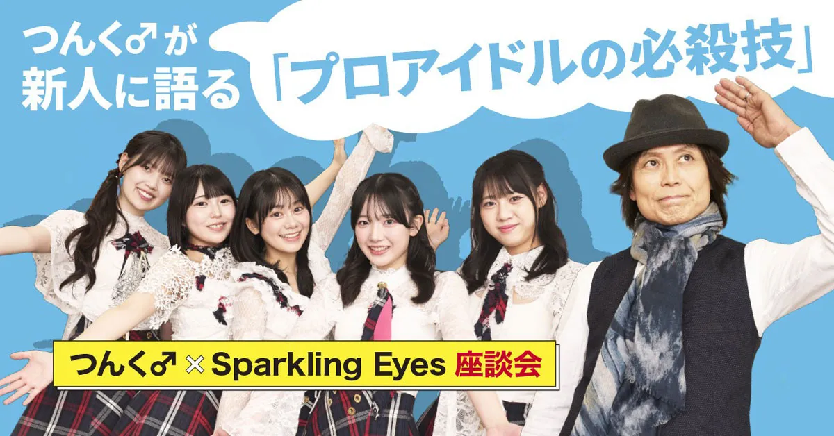 つんく♂、プロデュースを手掛ける新世代アイドル・Sparkling Eyesとの座談会を公開　「芸能界で長く活躍するための極意」を説く