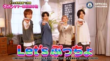 Aぇ! group、ギネス世界記録に挑む　UHA味覚糖「ぷっちょ」の企画、YouTubeで動画公開