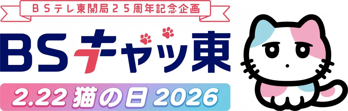 BSテレ東、2月22日は「BSキャッ東」に“改名”　ネコまみれの特別編成