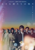 Hey! Say! JUMP・八乙女光の舞台『小さな神たちの祭り』、メインビジュアル公開　追加キャストも発表【コメントあり】