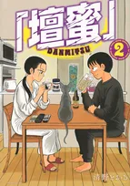 壇蜜の夫で漫画家・清野とおる氏、初の1位に喜びの声　コミック『「壇蜜」』2巻がBOOK1位【オリコンランキング】
