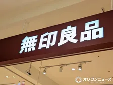 無印良品が値上げを発表、4・17より「食品」118品目など　セルフ式コーヒーサービスは100円→150円に