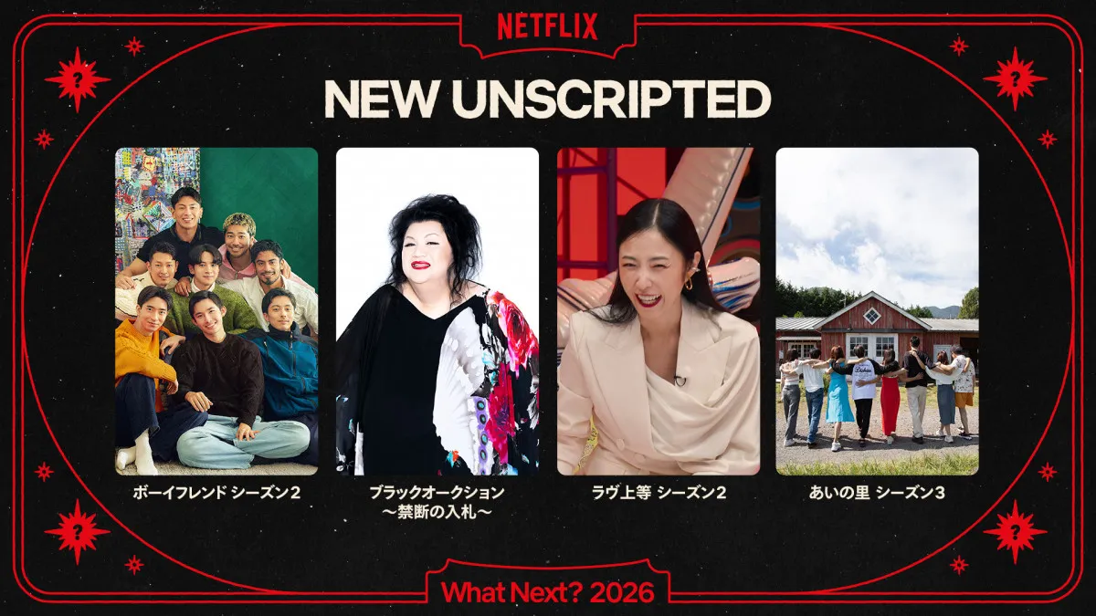【Netflix】2026年も“筋書きのない物語”で魅了　『ボーイフレンド』『あいの里』『ラヴ上等』＆マツコ新番組