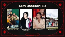 【Netflix】2026年も“筋書きのない物語”で魅了　『ボーイフレンド』『あいの里』『ラヴ上等』＆マツコ新番組