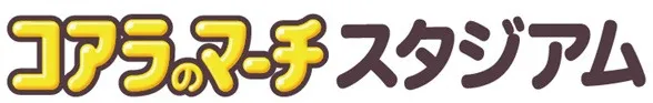 「コアラのマーチスタジアム」宮崎県・都城運動公園に誕生、ロッテがネーミングライツ取得