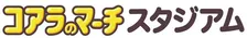 「コアラのマーチスタジアム」宮崎県・都城運動公園に誕生、ロッテがネーミングライツ取得