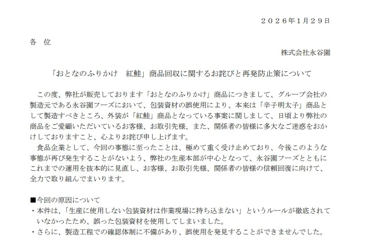 永谷園、商品回収で再発防止策を公表　「おとなのふりかけ 紅鮭」包装資材の誤使用の原因も説明