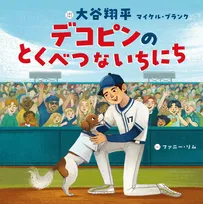 大谷翔平、初の絵本が2月20日発売　文を手掛ける『デコピンのとくべつないちにち』【あらすじ】
