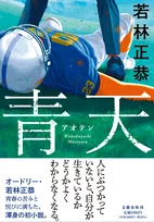 若林正恭、初小説『青天』カバーデザイン公開　書店員からの賛辞も