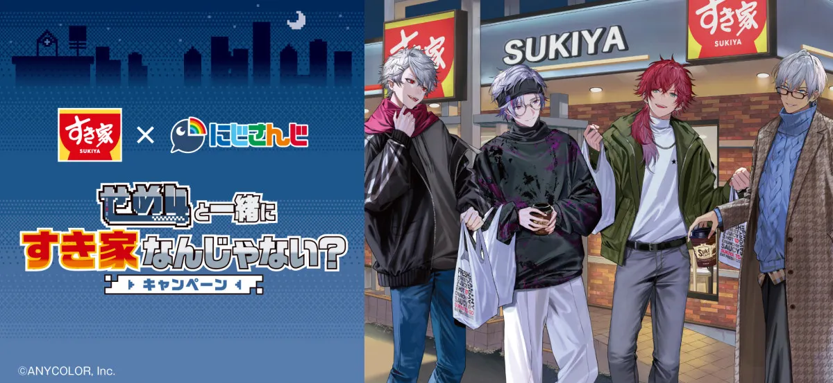 すき家と『にじさんじ』“せめ4”がコラボ　限定ビジュアルや特別装飾も