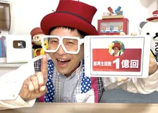 できたくん、YouTube総再生回数が1億回を突破「みなさんのおかげです」【全文】