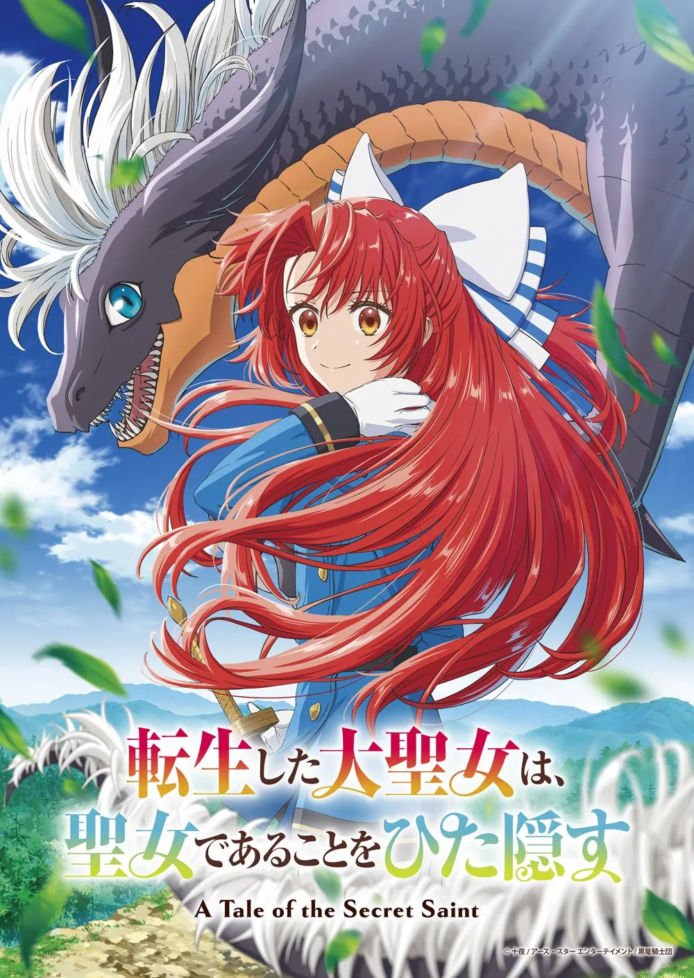 春アニメ4月→10月に放送延期　『転生した大聖女は、聖女であることをひた隠す』公式「全力を尽くして参ります」