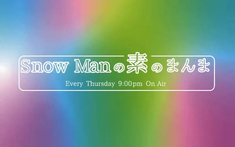 Snow Man、冠ラジオ『素のまんま』radikoの聴取者数で好記録　6年ぶりにメンバー全員集合