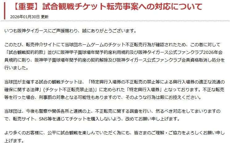 阪神タイガース、チケットの転売者をファンクラブ会員資格取り消し処分に「今後も警察や関係各所と連携の上、不正転売に関する調査を行い、然るべき対応をしてまいります」