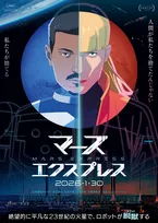 フランス発SFアニメ『マーズ・エクスプレス』火星を舞台に“人間とロボットの未来”を描く衝撃作