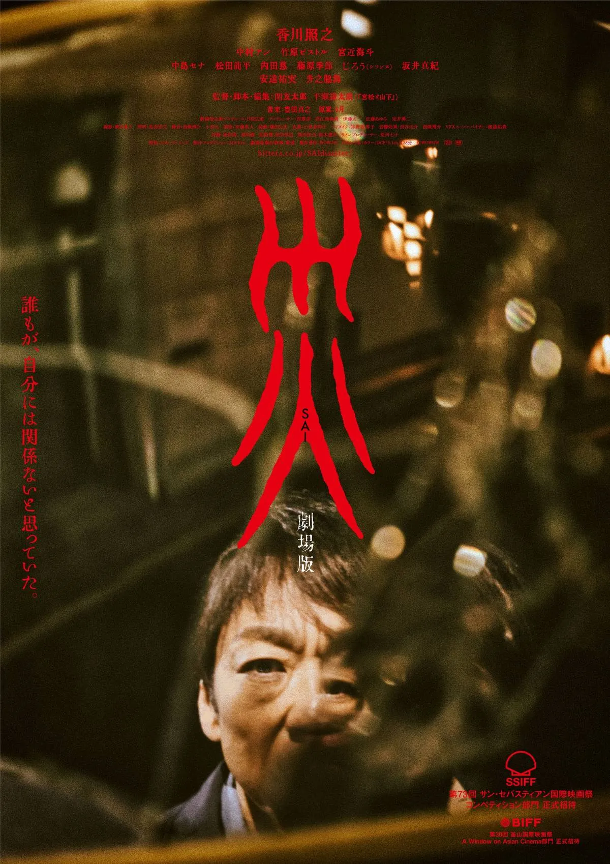 香川照之主演『災 劇場版』割れた鏡に歪む顔…不穏すぎるアナザービジュアル解禁