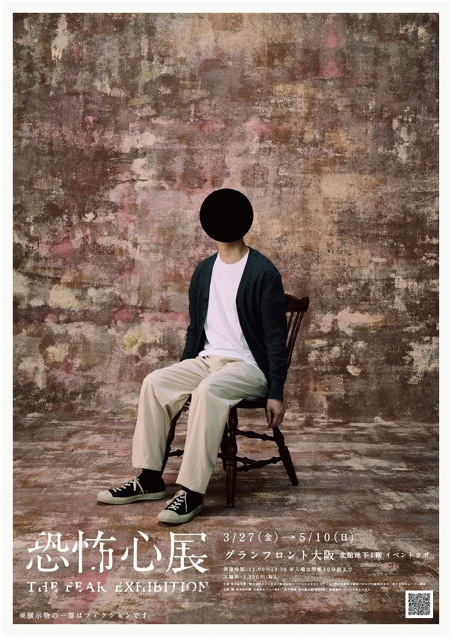 不合理…“恐怖の展示”が大阪に初登場へ　東京で約13万人動員『恐怖心展』新たな作品も公開予定【概要】