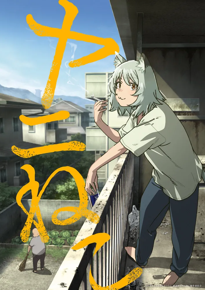 『ヤニねこ』まさかのアニメ化で7月放送！原作者も驚き　PV解禁でヤニねこ役は夏吉ゆうこ