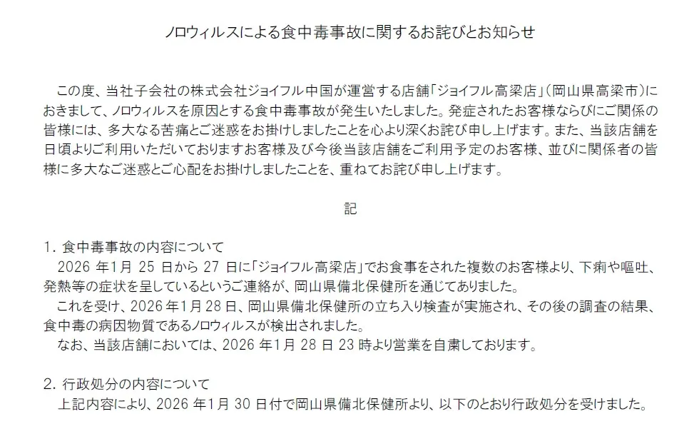 ファミリーレストラン「ジョイフル」が謝罪　岡山の店舗で食中毒事故…ノロウィルスが原因　対応を説明
