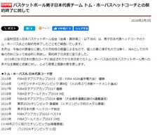 日本バスケ協会、男子日本代表監督のトム・ホーバス氏の契約終了を発表＆理由も説明　「私の旅がここで終わりを迎えた」【コメント全文】