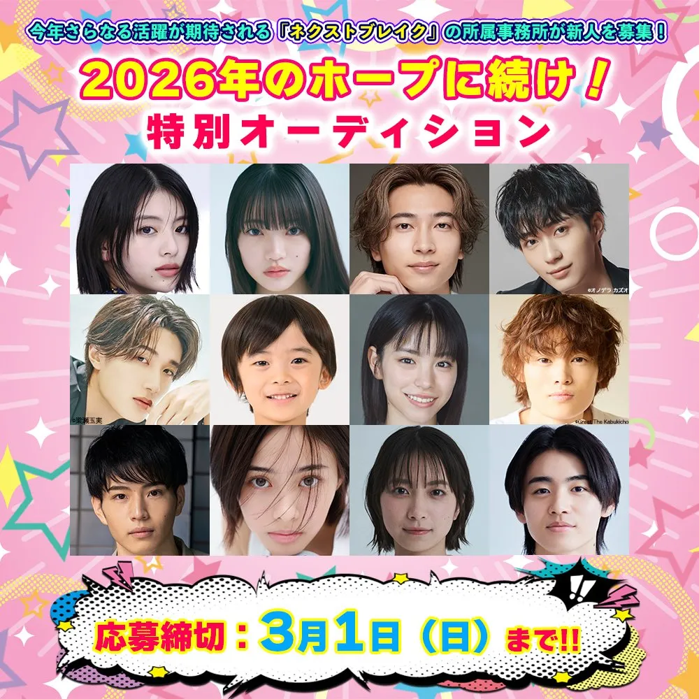 2026年に活躍が期待されるタレント・役者・モデルが所属する芸能プロダクションの新人募集特集『2026年のホープに続け！特別オーディション』開催